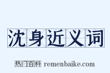 沈身近义词是什么意思的图片